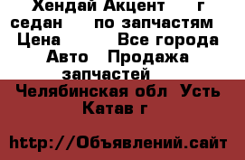 Хендай Акцент 1997г седан 1,5 по запчастям › Цена ­ 300 - Все города Авто » Продажа запчастей   . Челябинская обл.,Усть-Катав г.